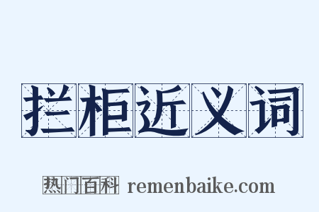 拦柜近义词是什么意思的图片